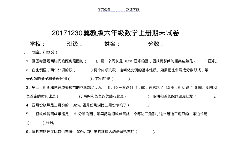 冀教版六年级数学上册期末试卷.pdf_第1页