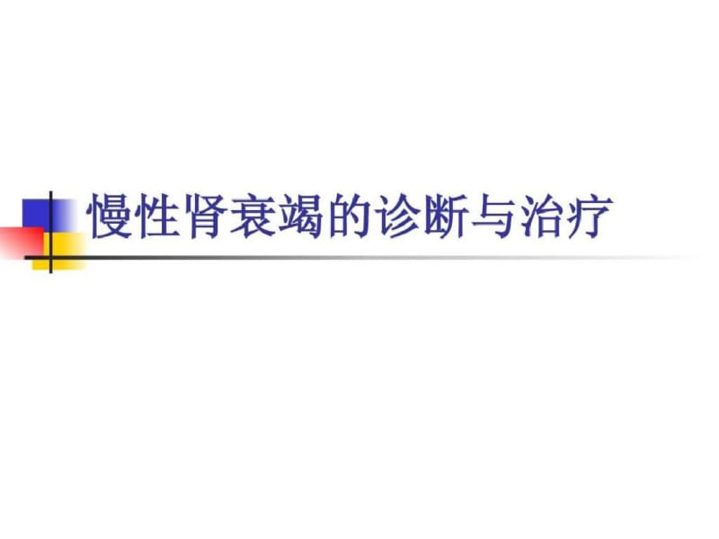 慢性肾衰竭的诊断.pdf_第1页