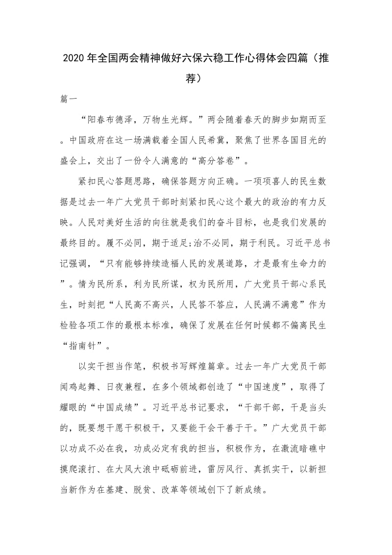 2020年全国两会精神做好六保六稳工作心得体会四篇（推荐）.docx_第1页