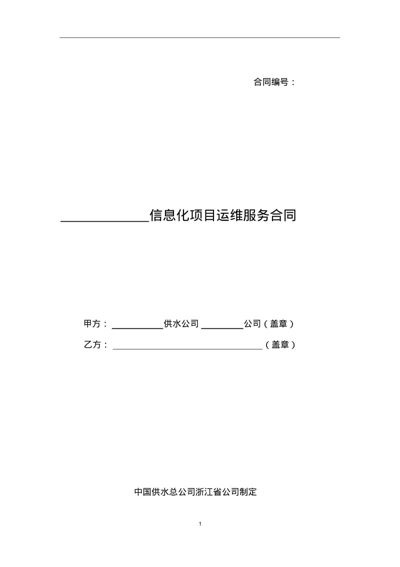 信息化项目运维服务合同范本课件资料.pdf_第1页