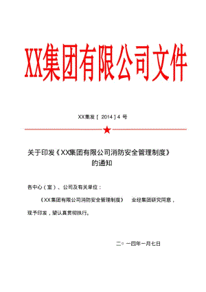 XX集团有限公司消防安全管理制度.pdf