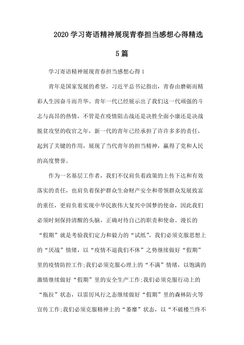 2020学习寄语精神展现青春担当感想心得精选5篇.docx_第1页