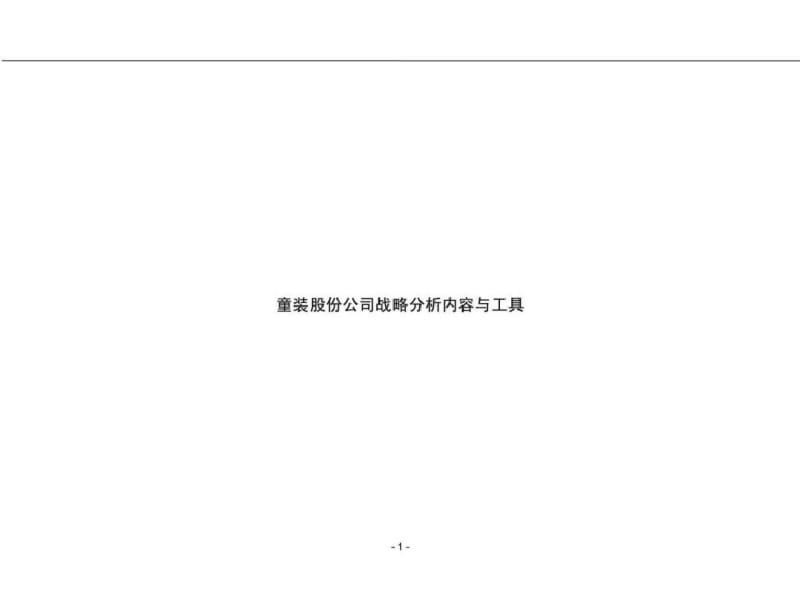 战略分析工具.pdf_第1页