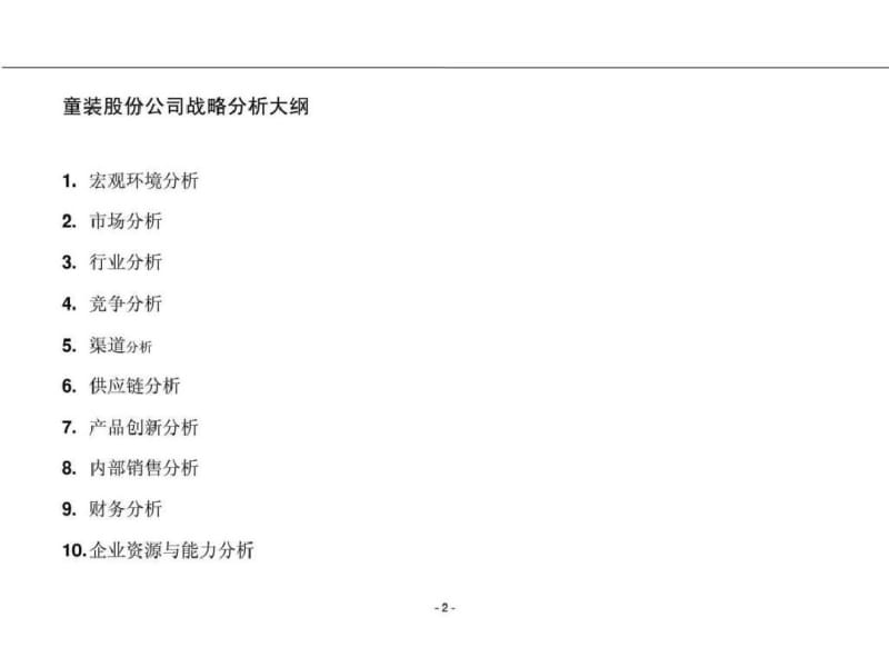 战略分析工具.pdf_第2页