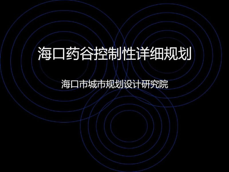 海口药谷控制性详细规划.pdf_第1页