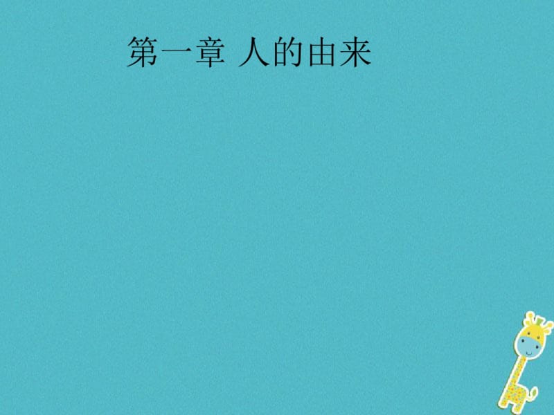 八年级生物下册生物圈中的人复习讲义新人教版.pdf_第1页