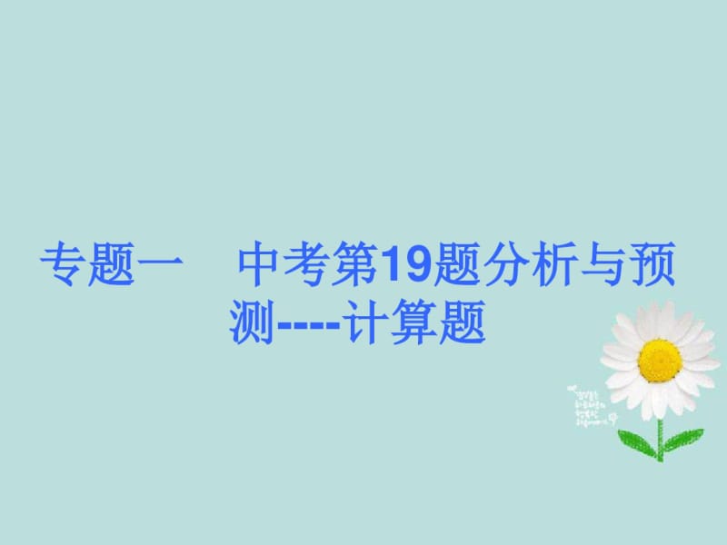 2016中考数学夺分复习_专题提升篇第19题分析及预测课件_新人教版.pdf_第1页