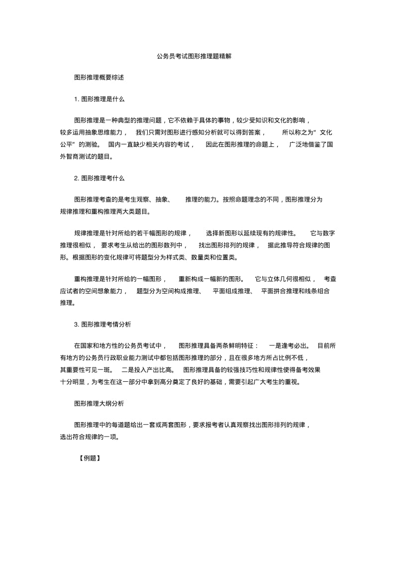 公务员考试图形推理题精解1111汇总.pdf_第1页