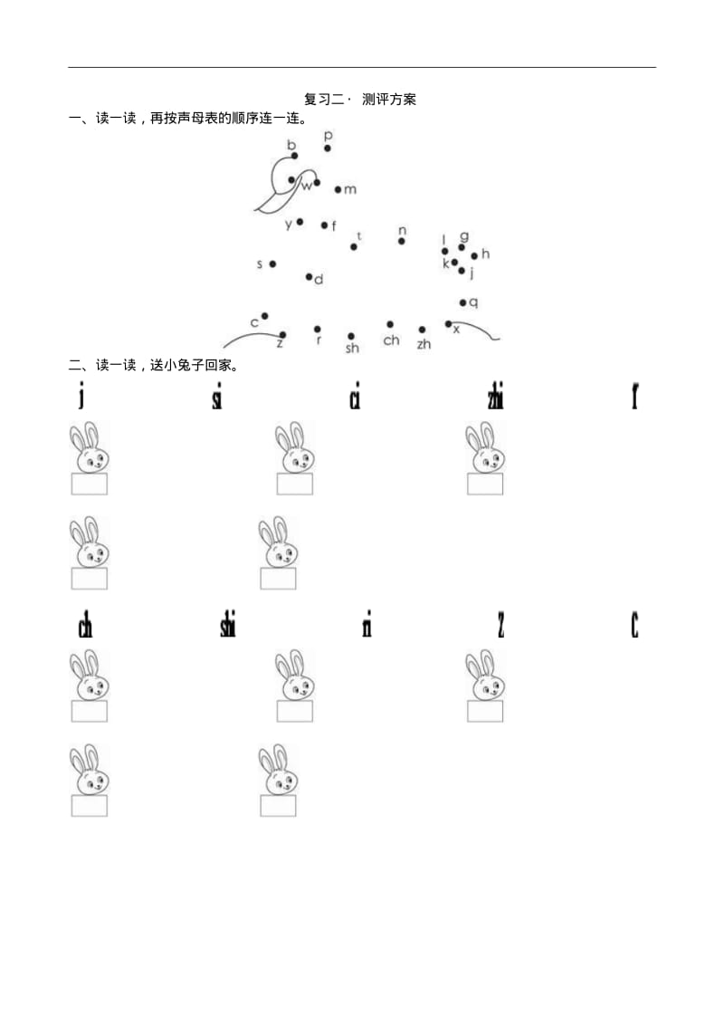 一年级语文复习二_测评方案.pdf_第1页