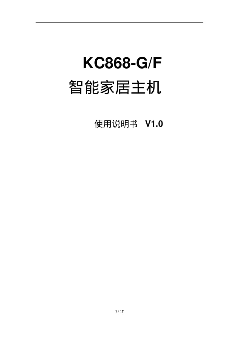 智能家居控制系统主机使用说明书(KC868-SKC868-GKC868-F)V10.pdf_第1页