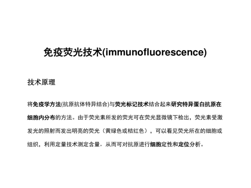 免疫荧光技术课件.pdf_第3页