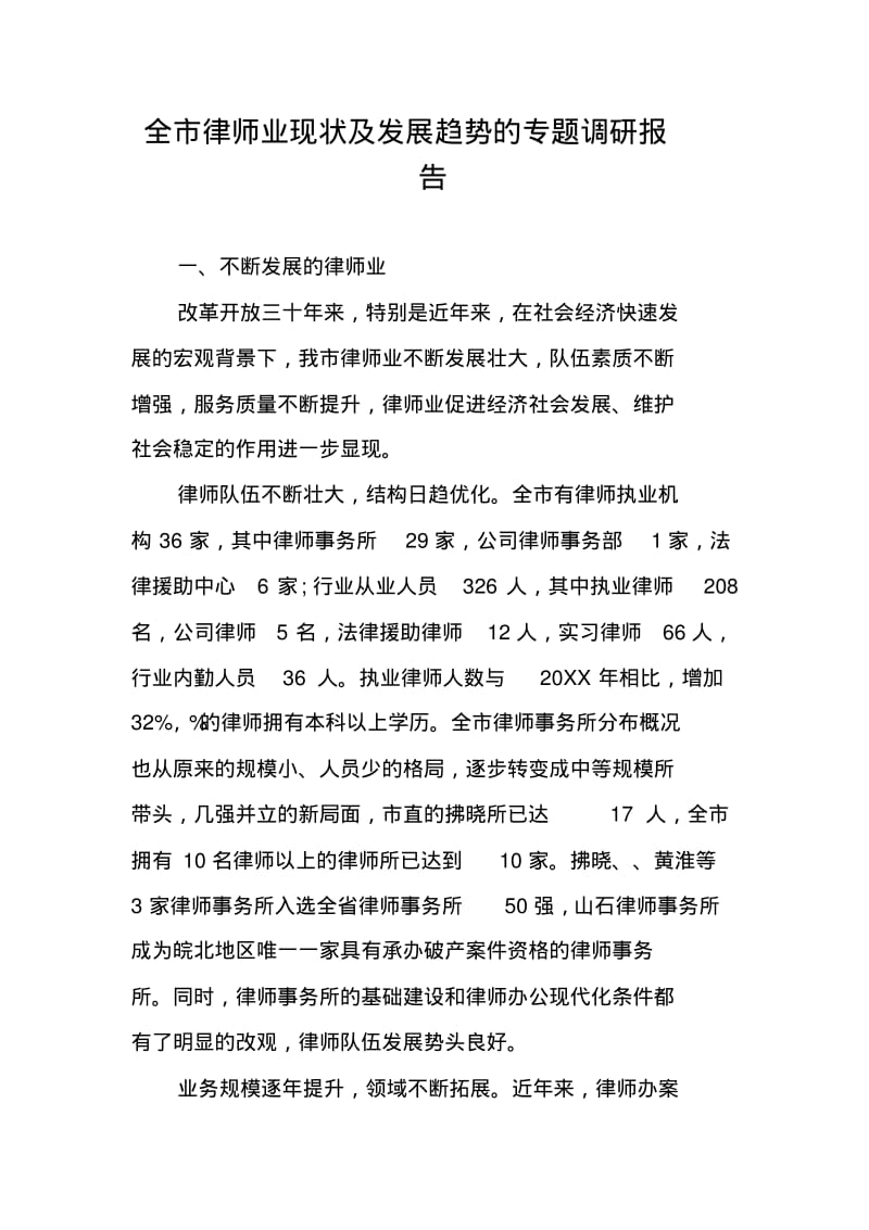 全市律师业现状及发展趋势的专题调研报告.pdf_第1页