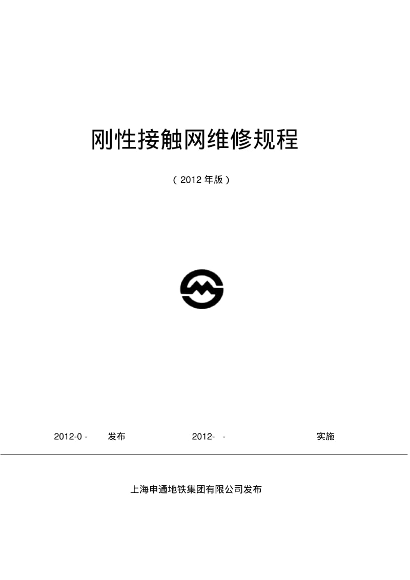 刚性接触网维修规程(正式)资料.pdf_第1页