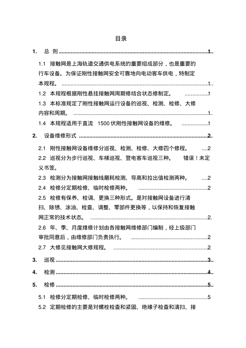 刚性接触网维修规程(正式)资料.pdf_第2页