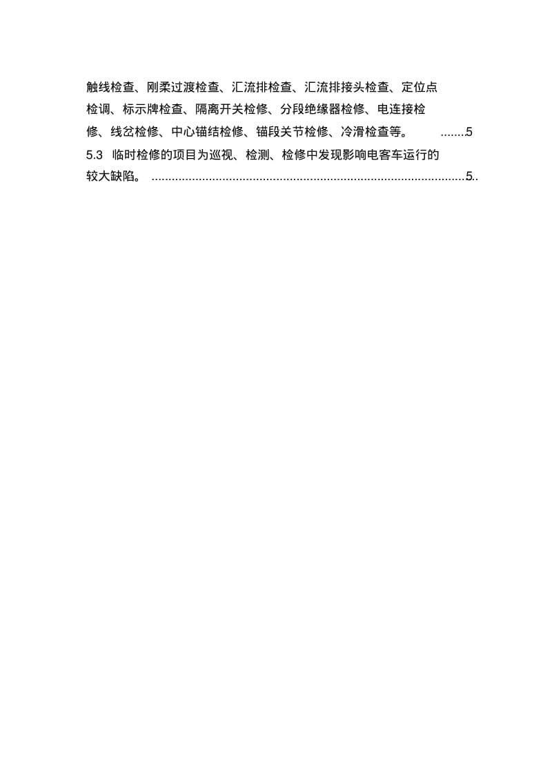 刚性接触网维修规程(正式)资料.pdf_第3页