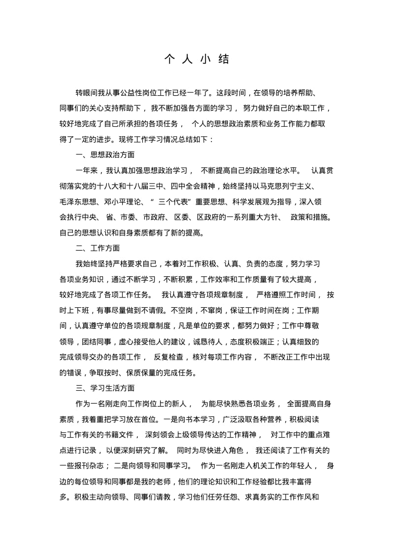 公益性岗位个人工作总结讲解.pdf_第1页