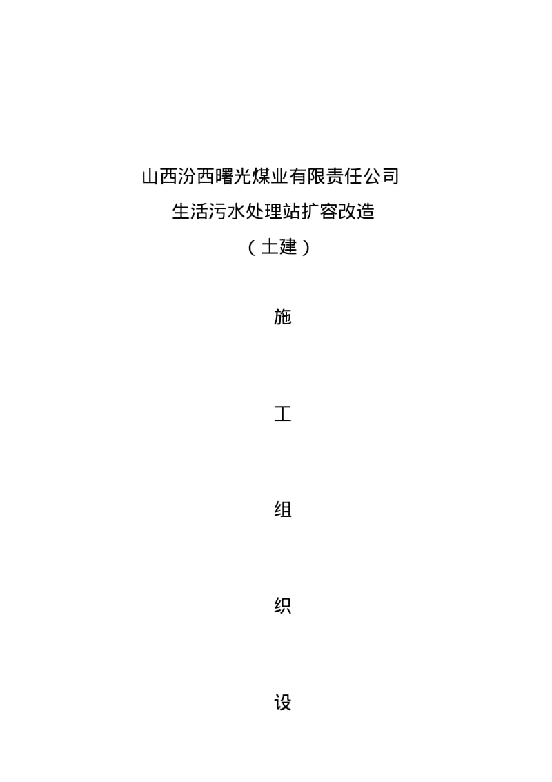 生活污水处理站扩容改造施工组织设计.pdf_第1页