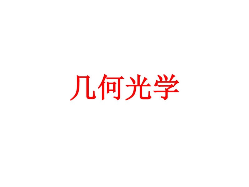 几何光学,物理竞赛课件资料.pdf_第1页