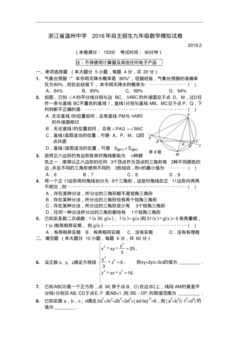 浙江省温州中学2016年自主招生九年级数学模拟试卷.pdf_第1页