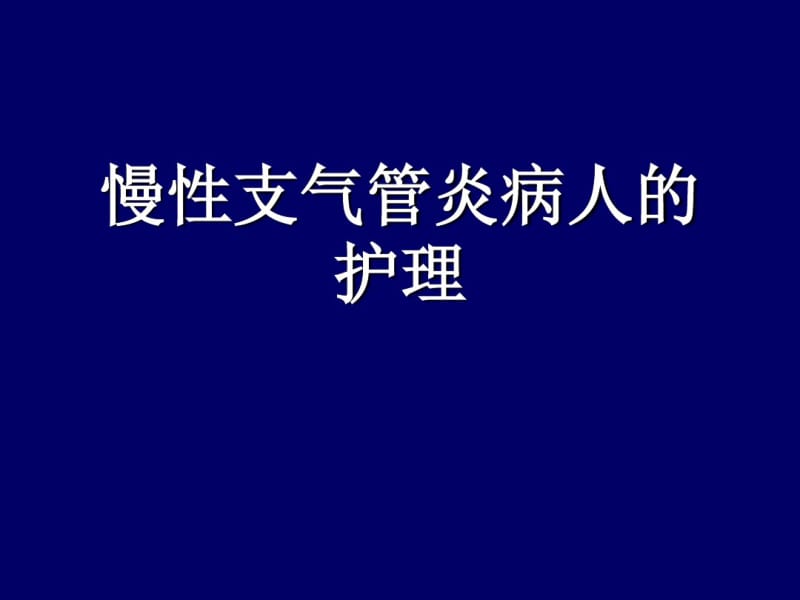 慢性支气管炎的护理.pdf_第1页