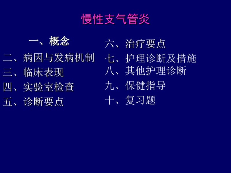 慢性支气管炎的护理.pdf_第2页