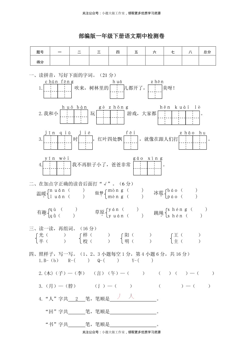 部编版一年级下册语文期中检测卷及答案（6）.pdf_第1页