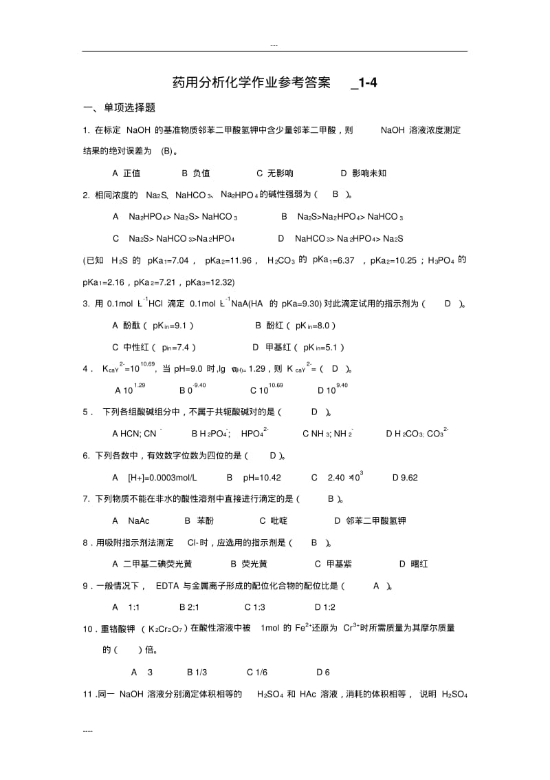 电大《药用分析化学》形成性考核册答案.pdf_第1页