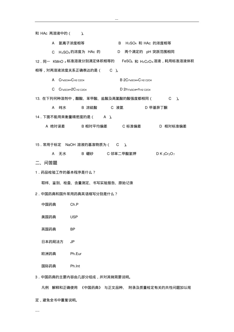 电大《药用分析化学》形成性考核册答案.pdf_第2页