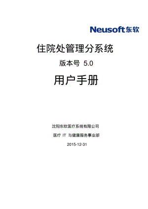 用户手册住院处管理分系统.pdf