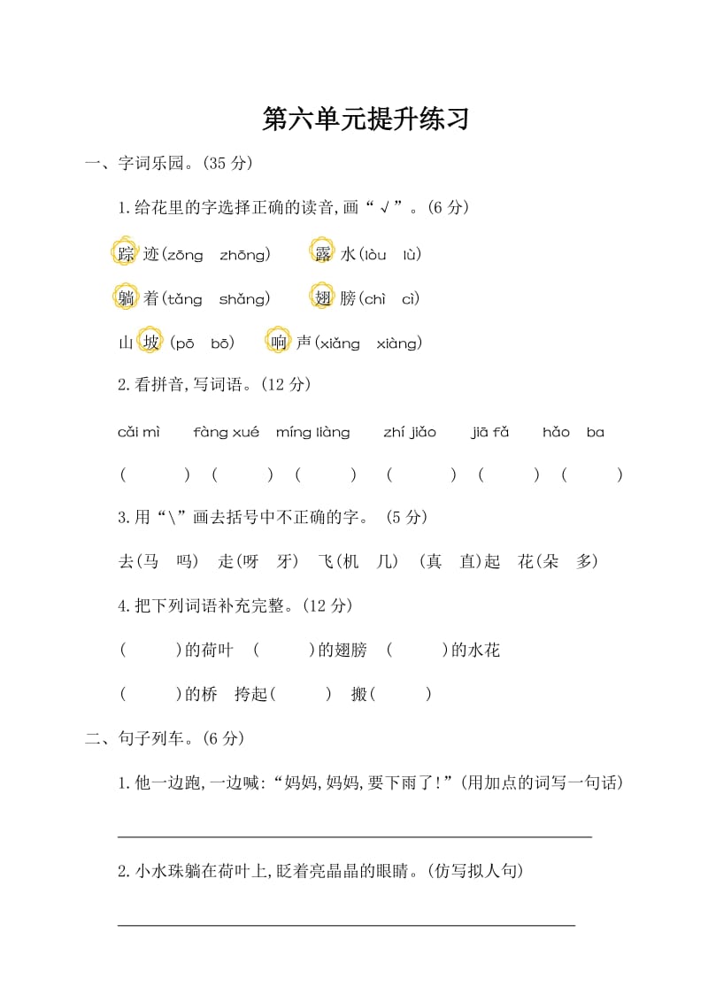 2020部编版语文一年级(下册)第六单元测试卷(有答案).doc_第1页