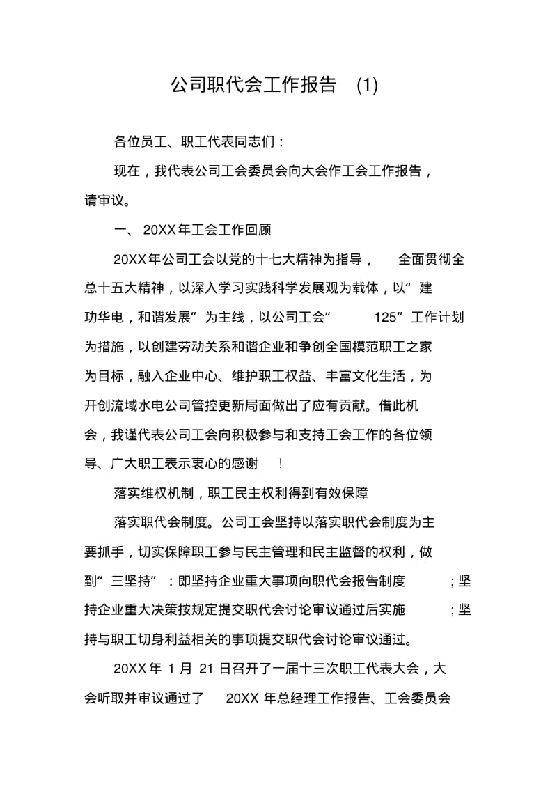 公司职代会工作报告(1).pdf_第1页