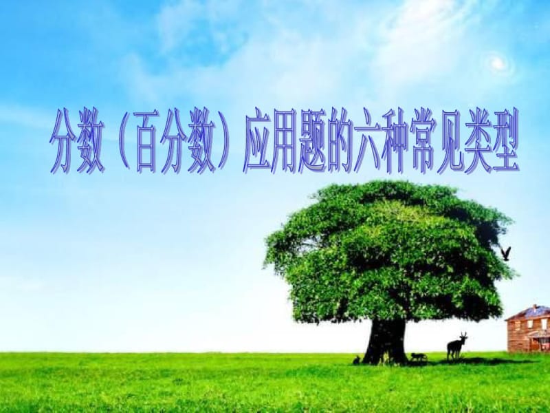 几种常见的分数应用题类型复习.pdf_第1页