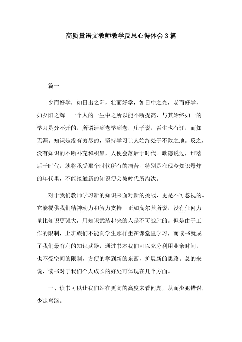 高质量语文教师教学反思心得体会3篇.docx_第1页