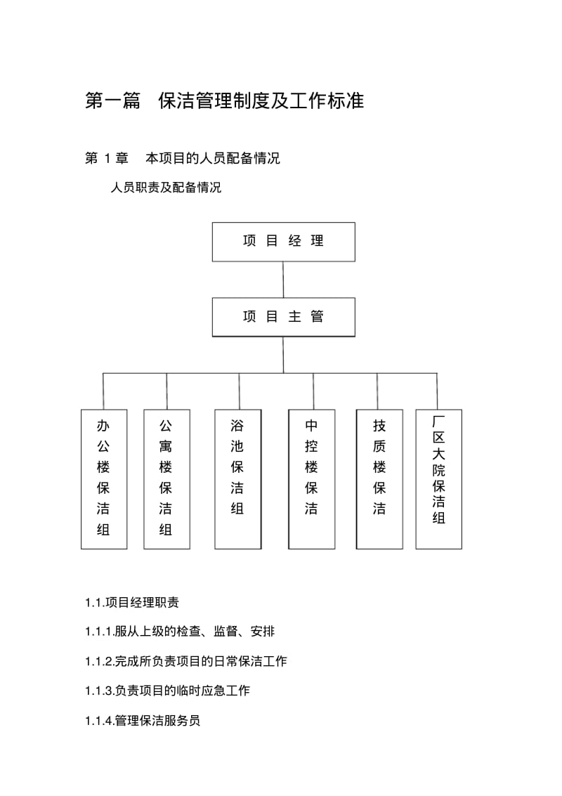 保洁绿化管理制度及工作标准.pdf_第1页