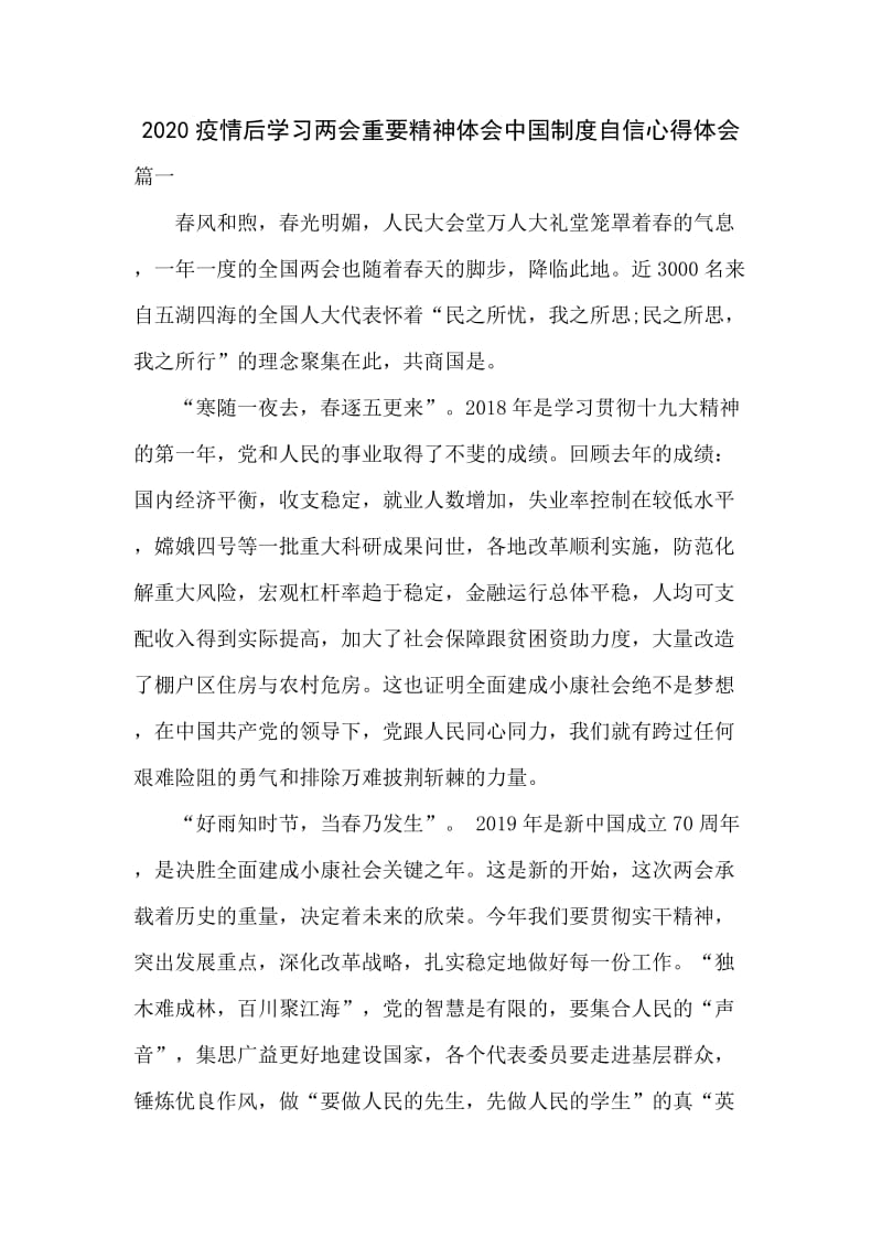 2020疫情后学习两会重要精神体会中国制度自信心得体会.docx_第1页