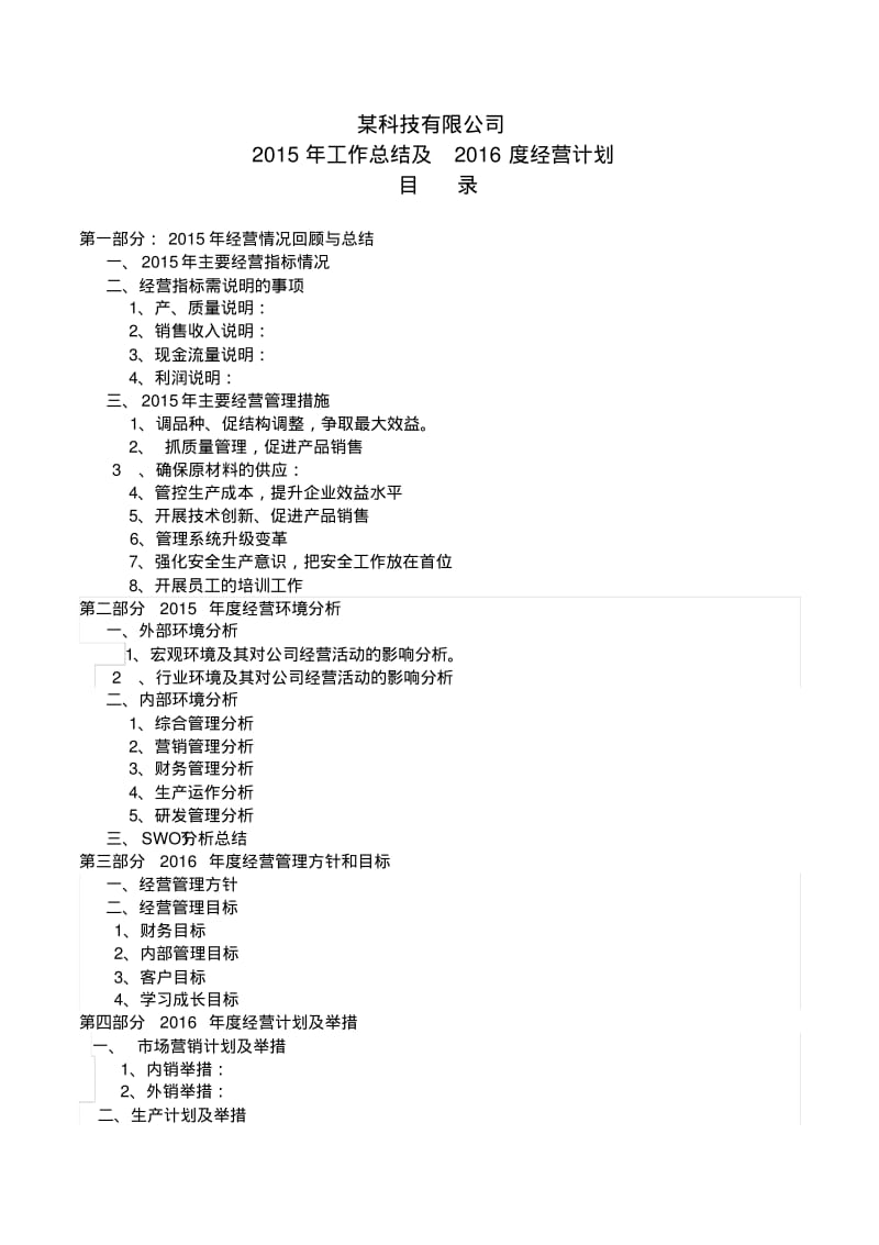 某公司2015年度工作总结及2016经营计划.pdf_第1页