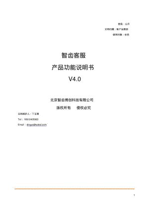 智能机器人客服产品说明书.pdf