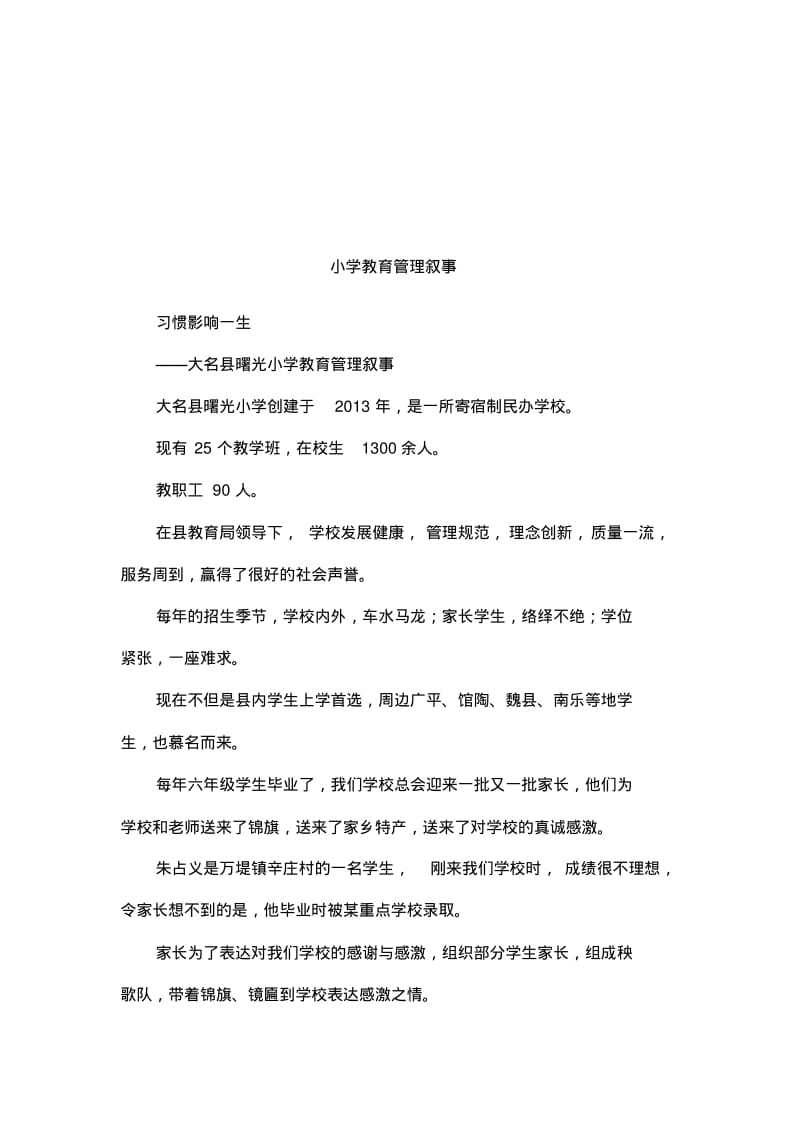 小学教育管理叙事.pdf_第1页