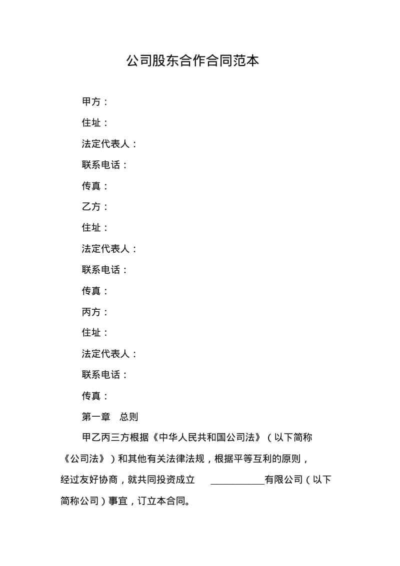 公司股东合作合同范本.pdf_第1页