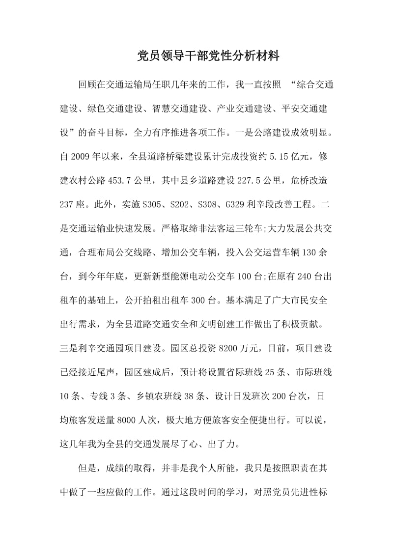 党员领导干部党性分析材料.docx_第1页