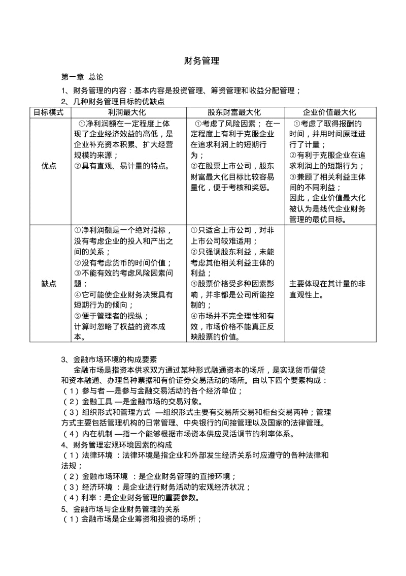 浙江工商大学财务管理复习笔记.pdf_第1页