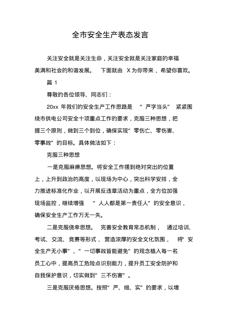 全市安全生产表态发言.pdf_第1页