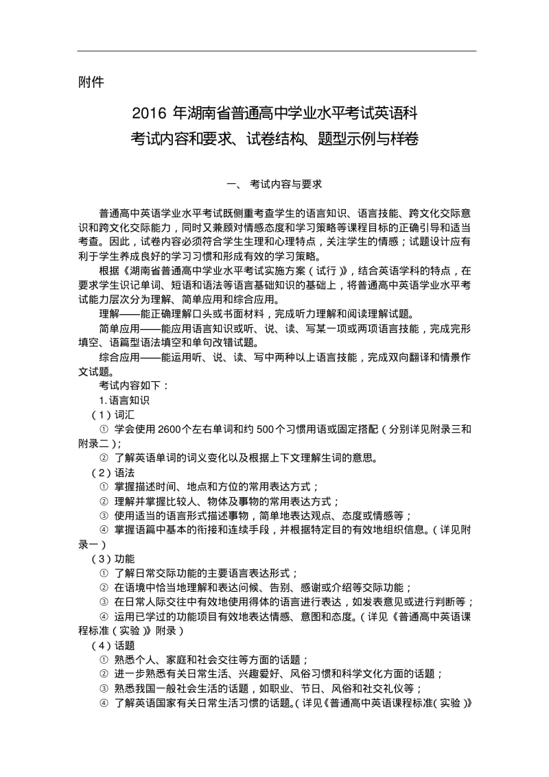 2016年湖南省普通高中学业水平考试英语科试卷.pdf_第1页