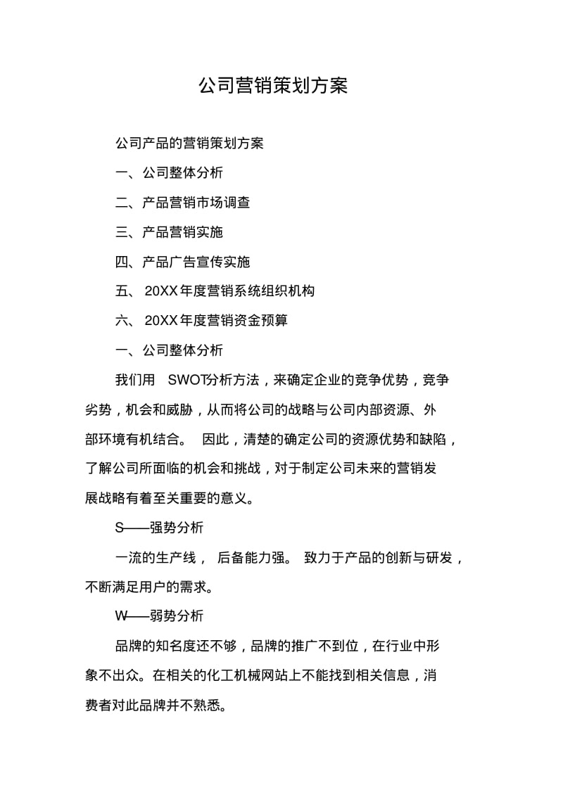 公司营销策划方案.pdf_第1页