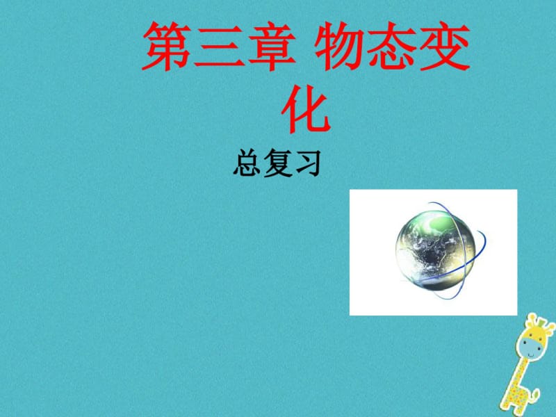 八年级物理上册第三章物态变化复习讲义新人教版.pdf_第1页