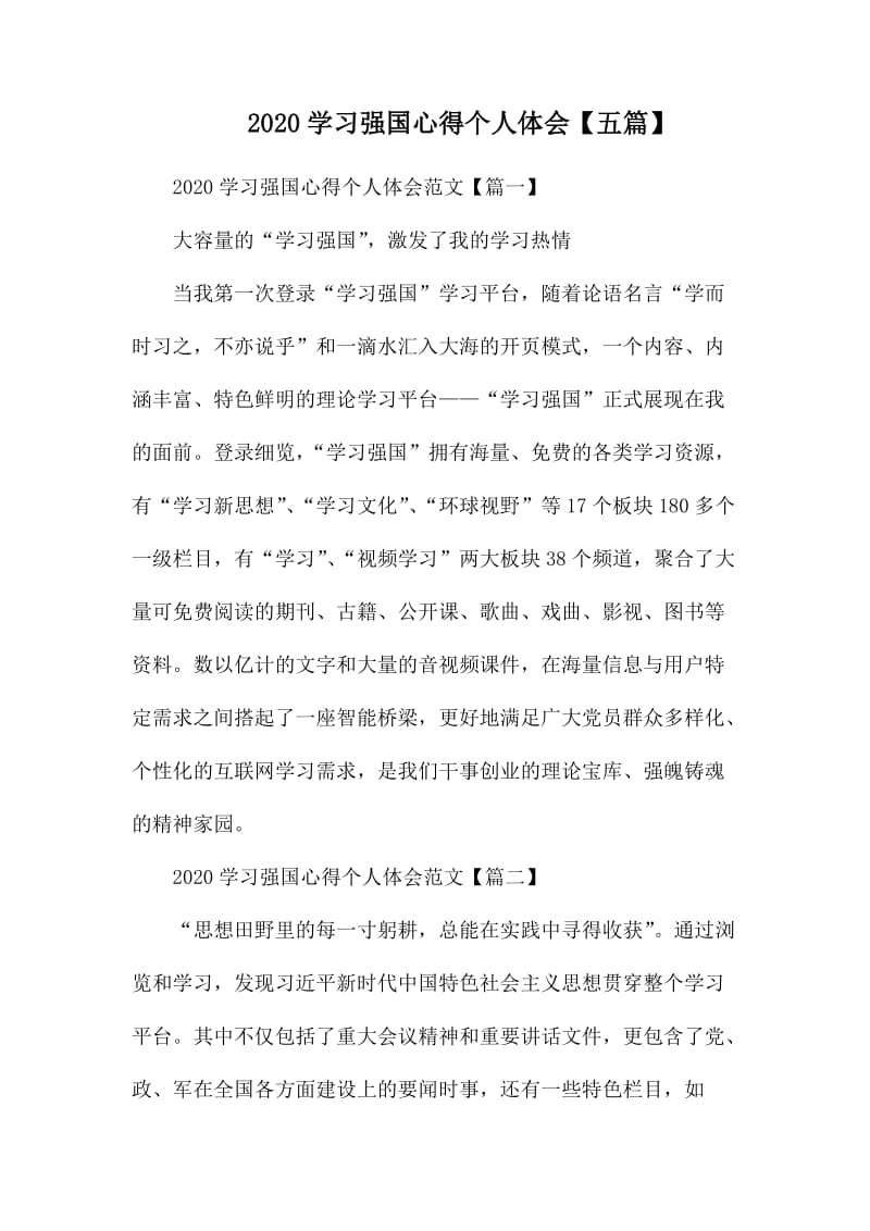 2020学习强国心得个人体会【五篇】.docx_第1页