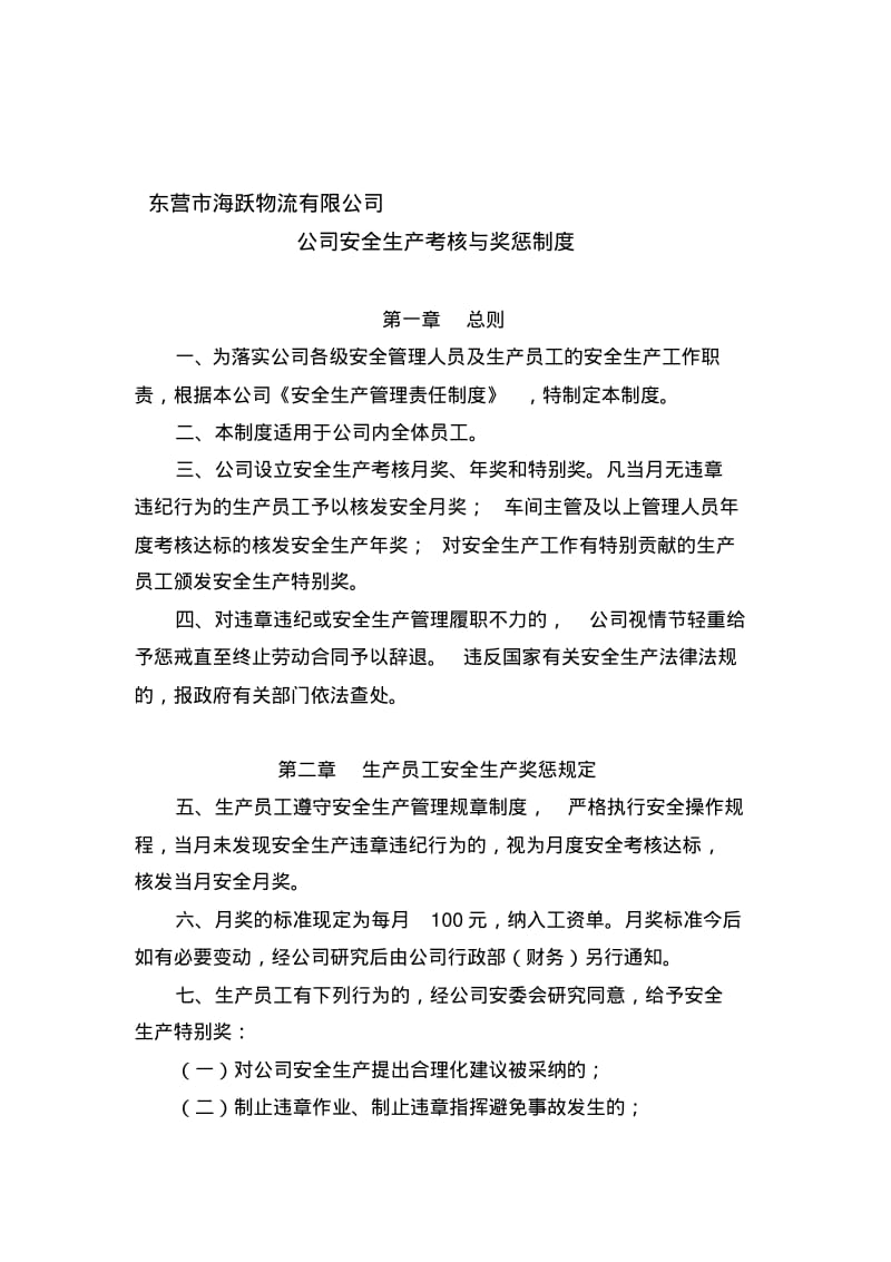 公司安全生产管理考核与奖惩制度.pdf_第1页