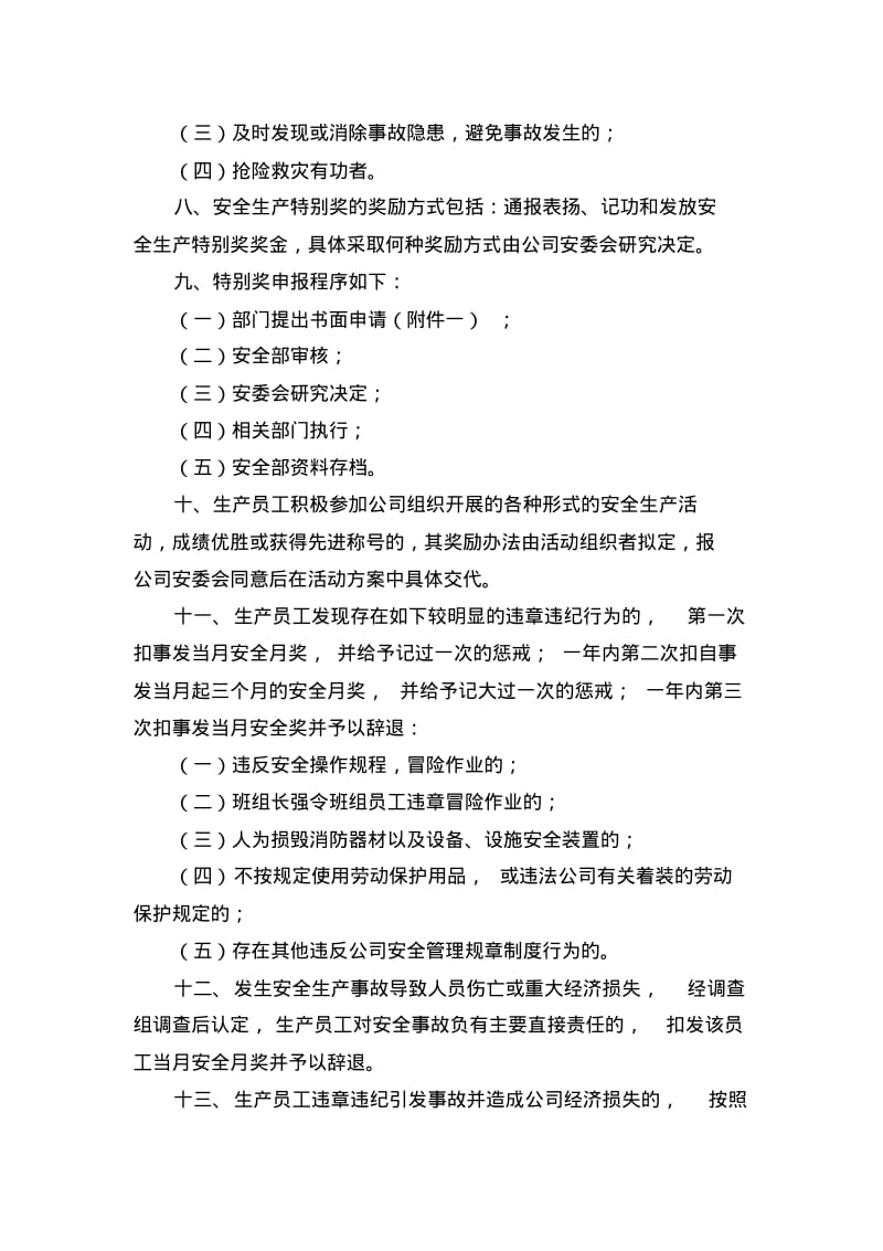 公司安全生产管理考核与奖惩制度.pdf_第2页