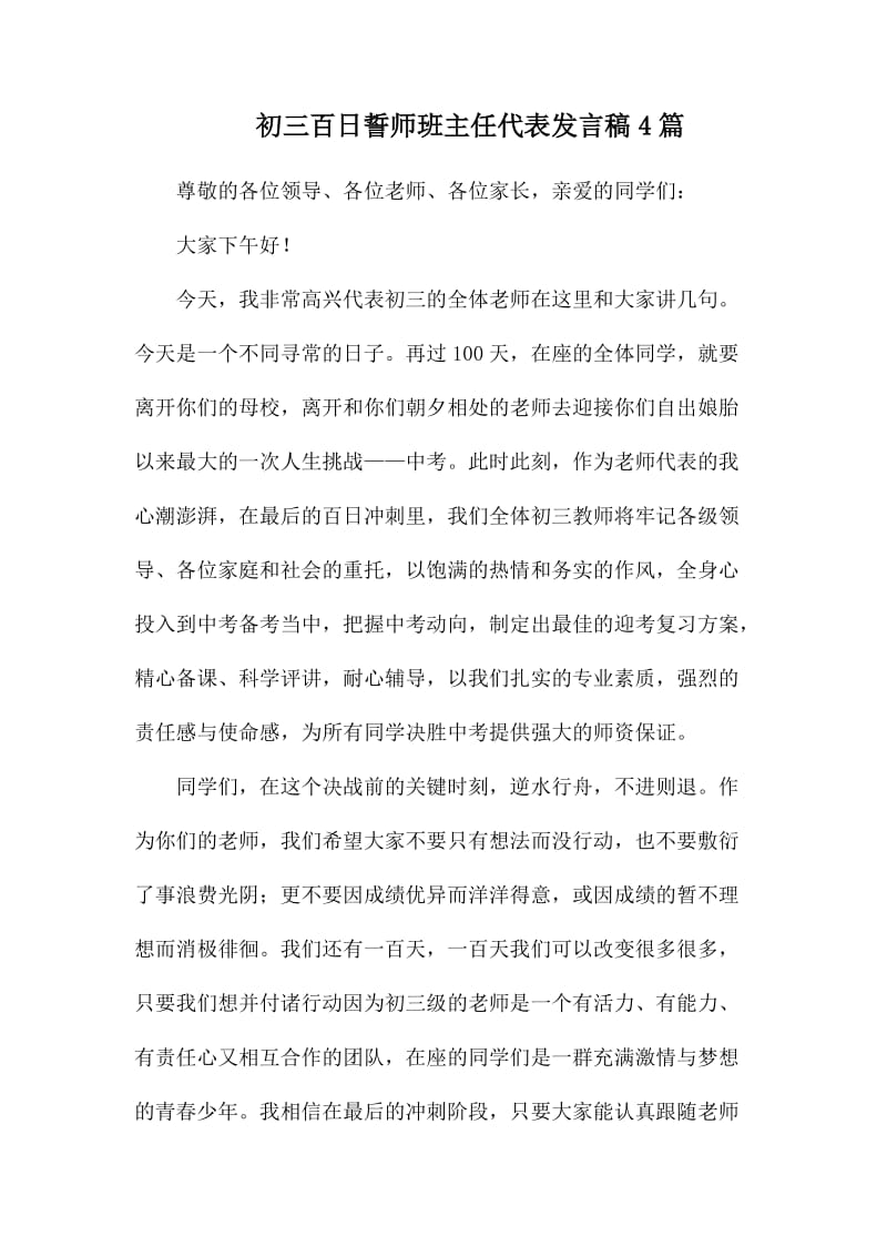 初三百日誓师班主任代表发言稿4篇.docx_第1页