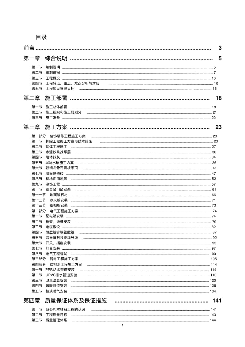 某学校改造项目技术标(施工方案).pdf_第1页